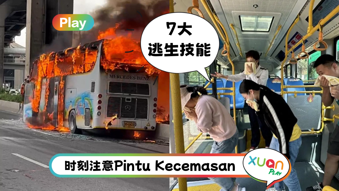 相关信息 | 泰国学巴起火夺25人命！巴士起火 7大逃生技能 大人、小孩必须懂！