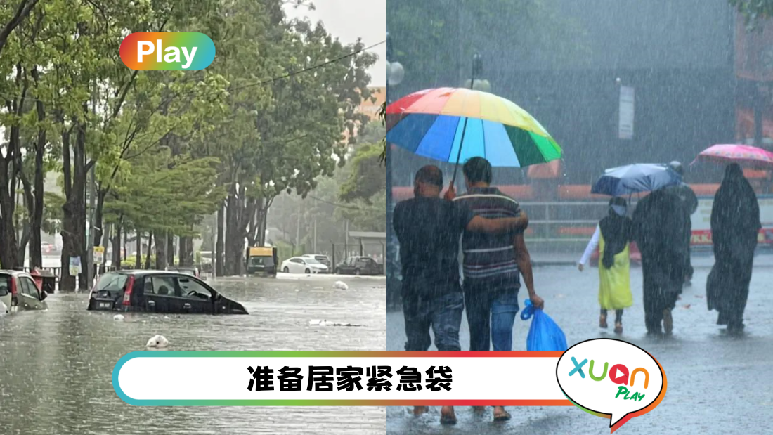 相关信息 | 马来西亚暴雨不断！记下来 10大防台风事项 高楼住户用这招防止玻璃破碎