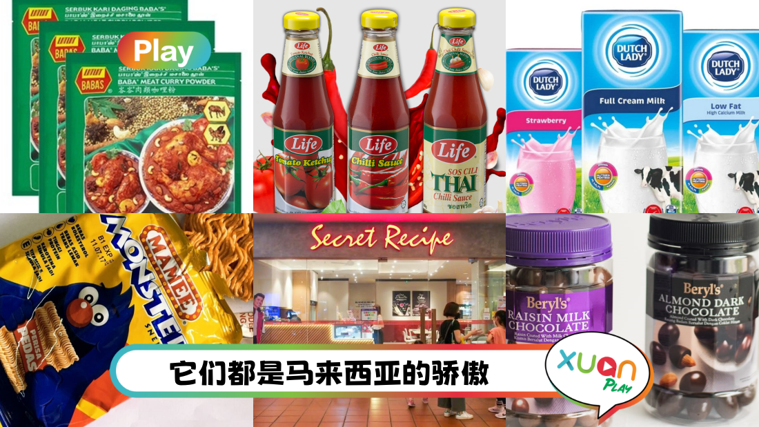 相关信息 | 这10个饮食品牌都来自马来西亚！KFC御用辣椒酱是Buatan Malaysia