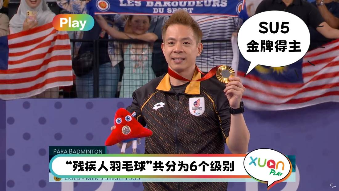 相关信息 | 马来西亚选手谢儮好卫冕羽球SU5金牌！一文搞懂残奥羽球分级