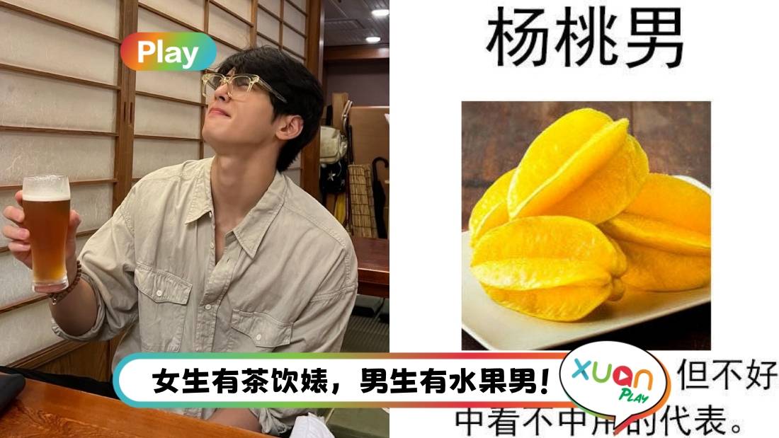 生活 | 别再用“渣男”骂人！带你看10种“水果男” 山竹男、榴梿男最值得爱