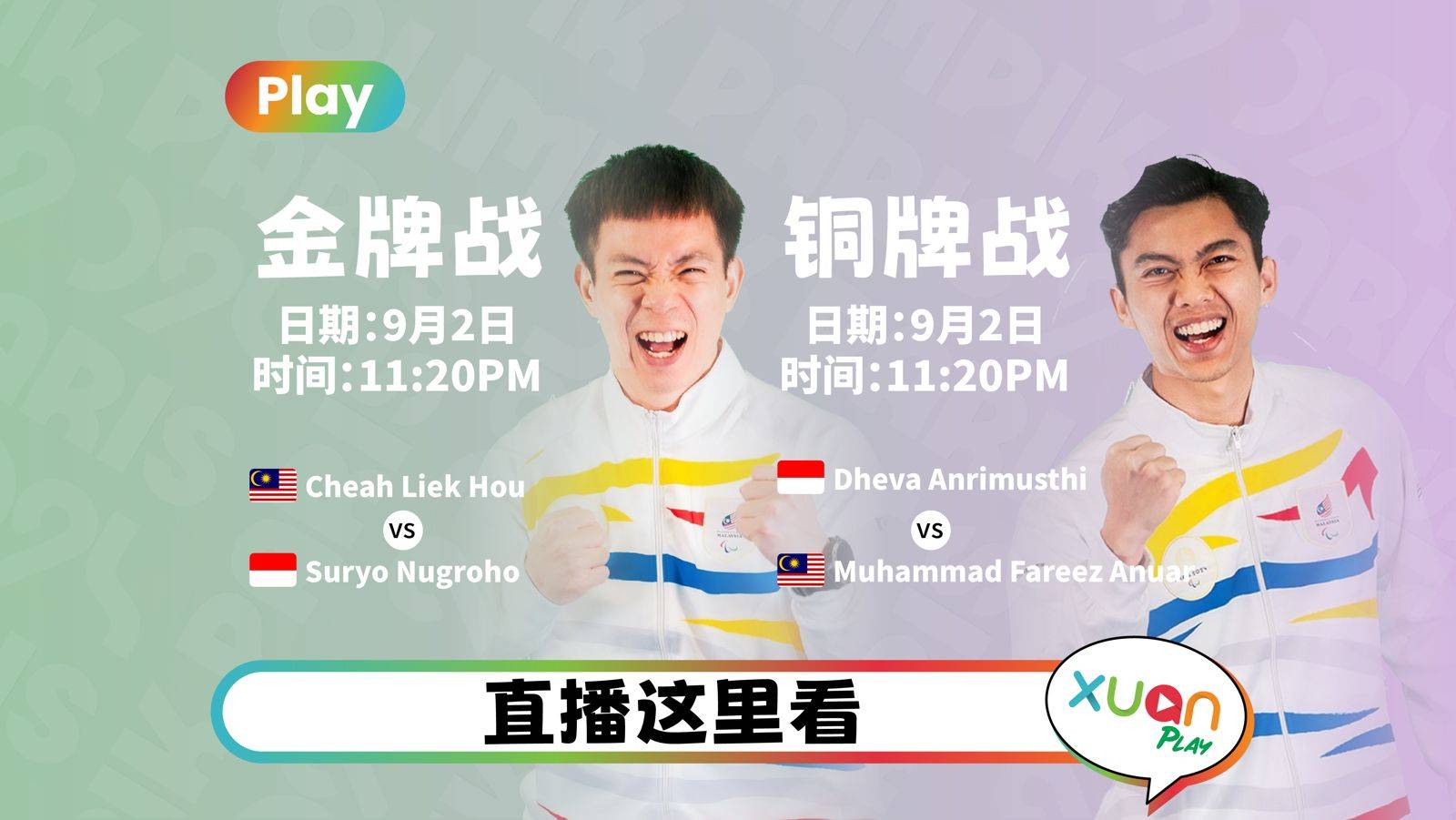 残奥2024 | 马来西亚 Cheah Liek Hou 谢儮好 金牌战