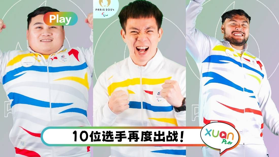 相关信息 | 马来西亚残奥会30人出征!史上最多选手参赛!