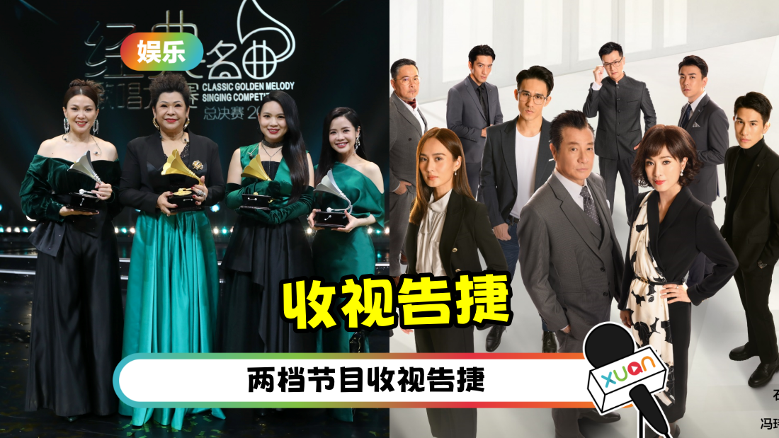 《名门》、《A站经典名曲歌唱大赛2024》齐创收视新高！