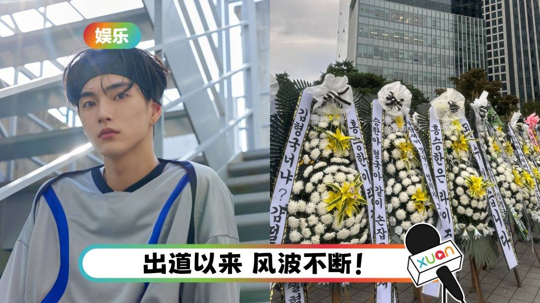 RIIZE承汉确认退团!粉丝抵制回归 送上百 “花圈” 塞爆SM大楼!