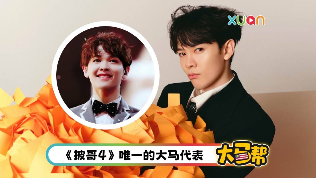 马来西亚帮 | 从《偶练》到《披哥4》尤长靖长大了！“尤队长”、“米哈尤CP”让人爱惨
