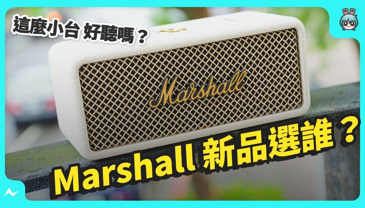 这样升级就对了！Marshall 新品便携式蓝牙喇叭 Emberton III 与 Willen II 试听