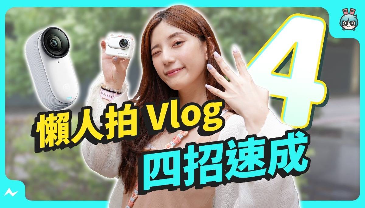 这能免费讲的吗？学会第四招让你 Vlog 越拍越好看，只跟你说喔！ Feat. Insta360 GO 3S