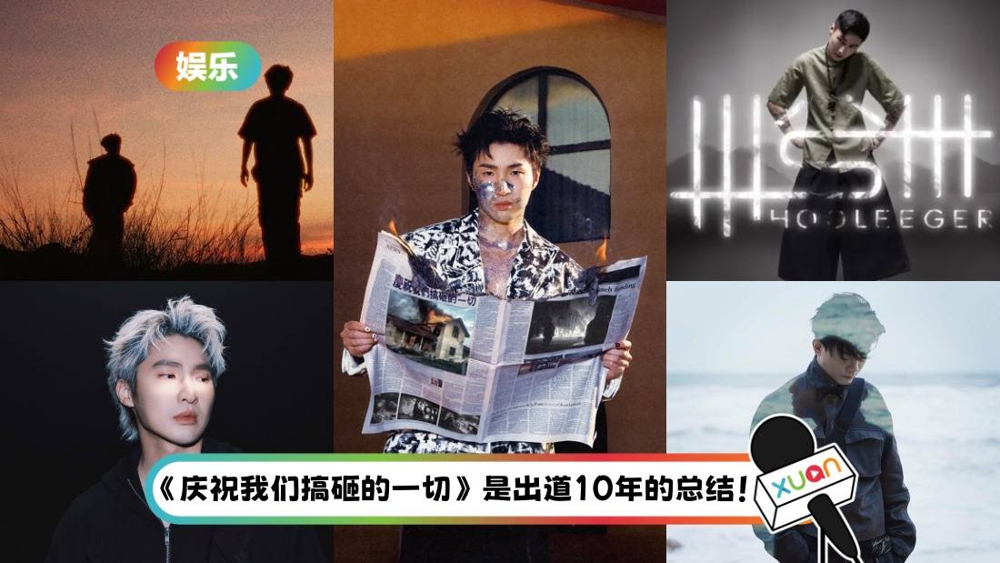 6首黄礼格歌曲的故事！《11》原来跟中文笔画有关！