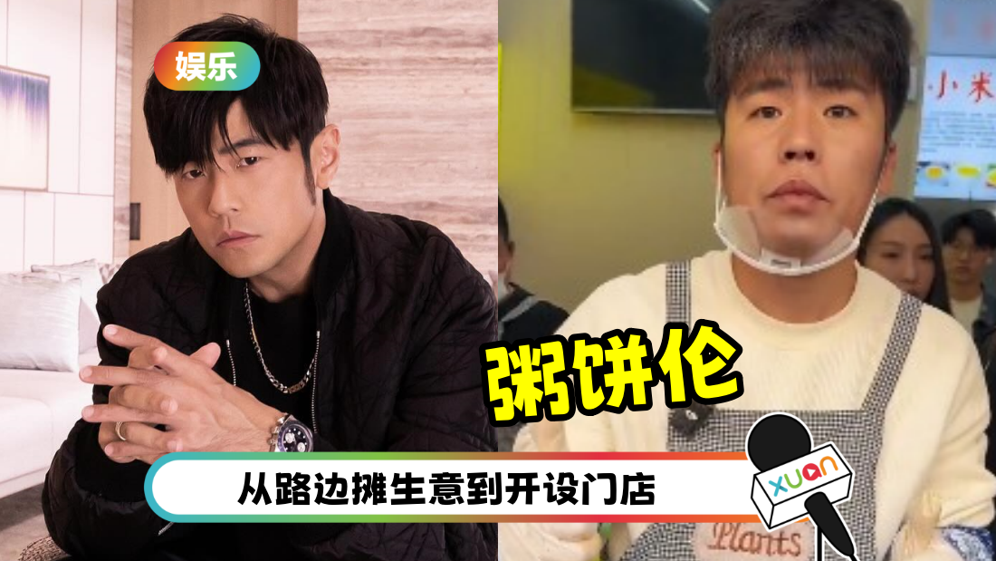 翻版周杰伦出息了！“粥饼伦” 开店第一天排到超过200号