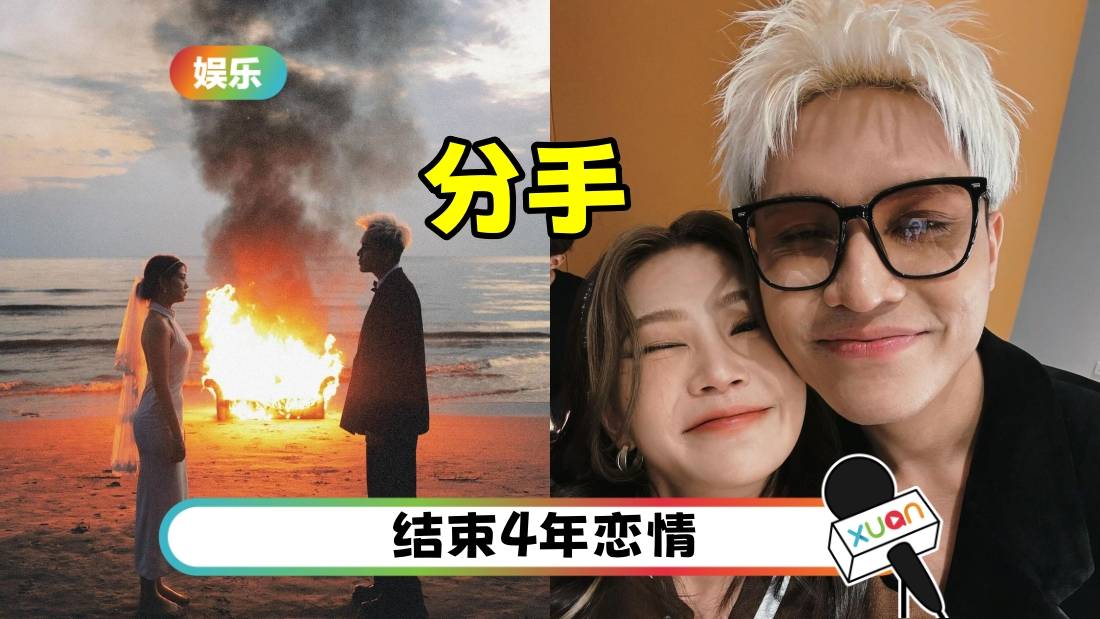 菲道尔、大颖官宣分手！“是的，我们分开了”