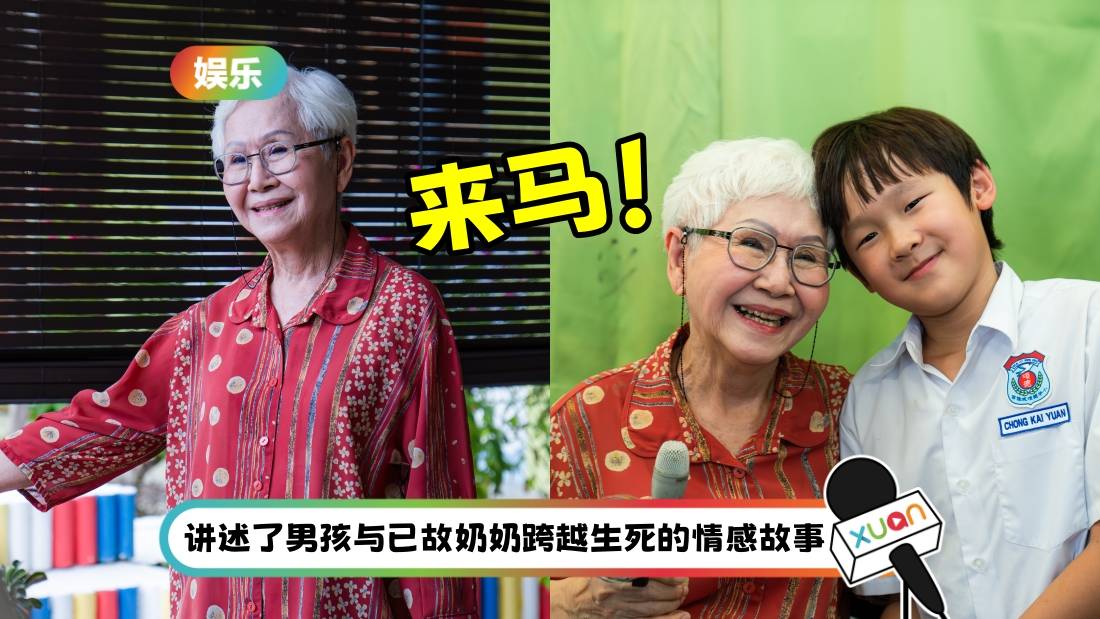 AI技术融合亲情主题创新短片！《金孙爆富攻略》“阿嬷”赴马来西亚当女主角