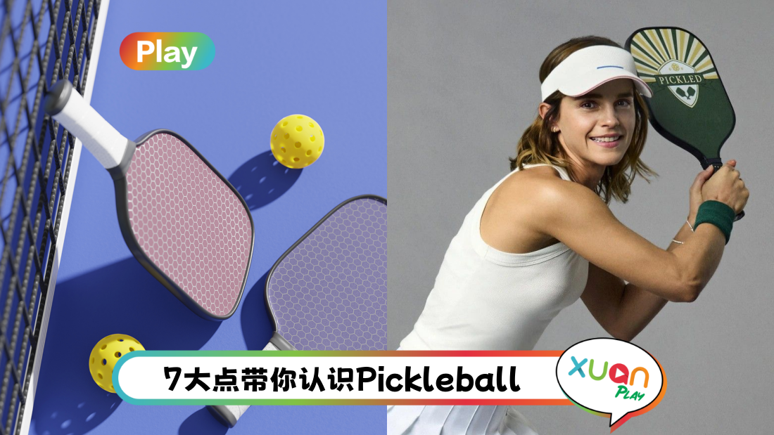 相关信息 | 网红、艺人都在玩的Pickleball是什么？名字竟然和狗狗有关！