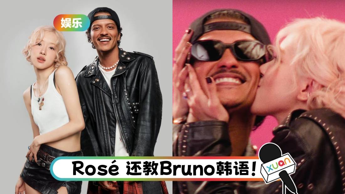 Rosé、Bruno Mars合作新曲《APT.》超洗脑！MV大胆亲对方脸颊