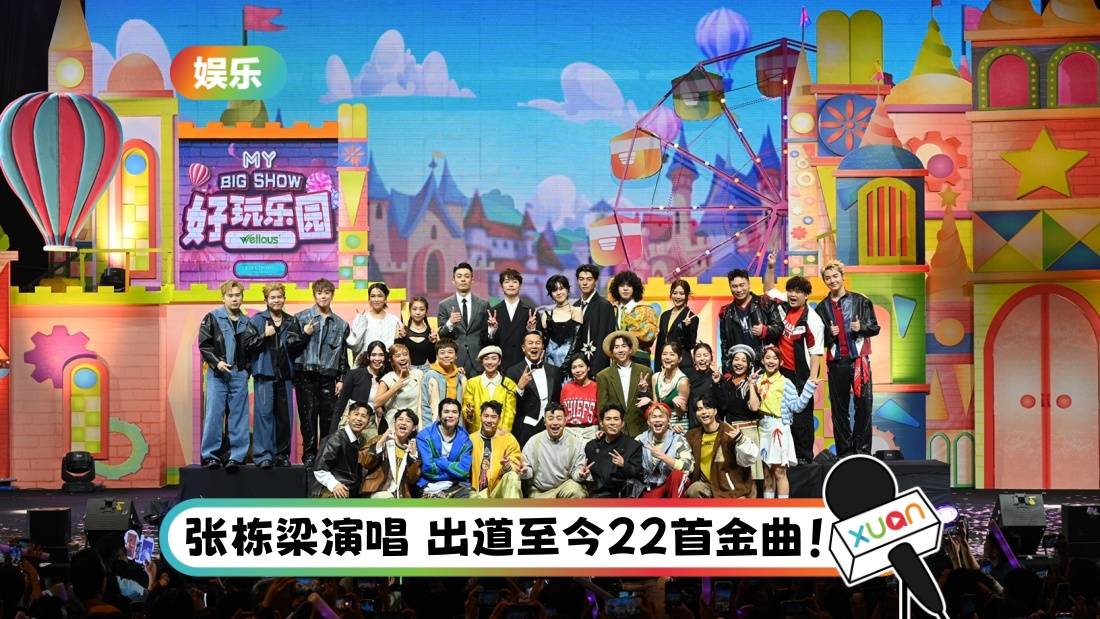 《MY FM BIG SHOW 好玩乐园》震撼登场！中国台湾DJ与海内外表演嘉宾 创造 “好玩”时光！