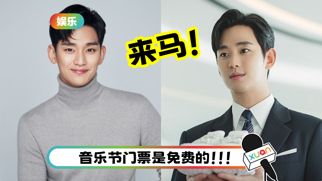 金秀贤首次赴马来西亚！11月16日参与CUCKOO 10 周年庆音乐节！