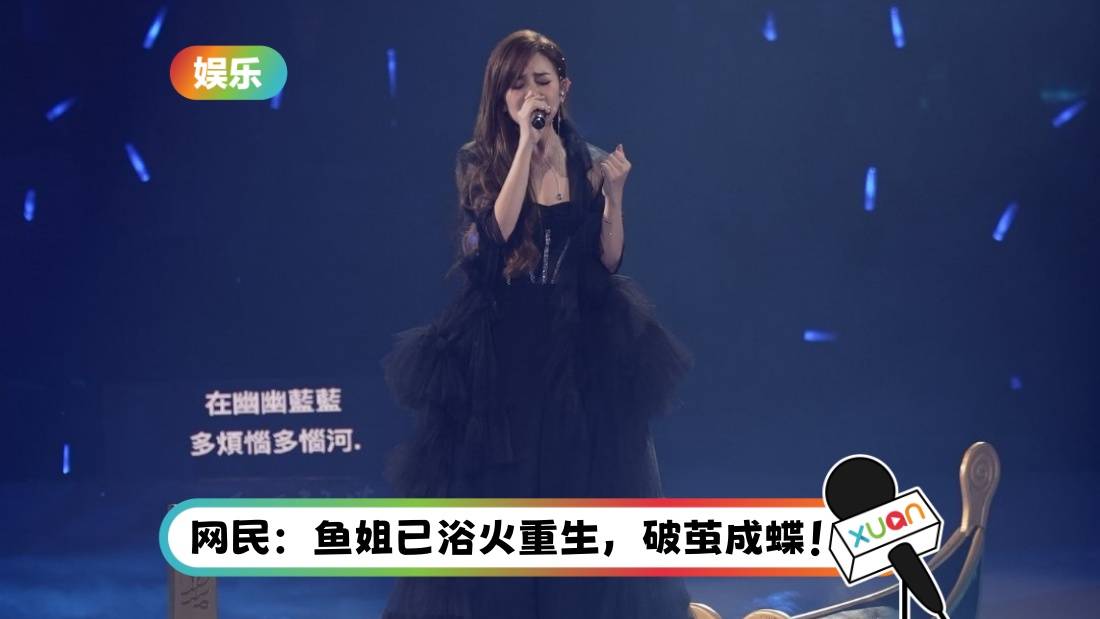 梁静茹不服输再唱《燕尾蝶》！哽咽回应：一次失误就被放那么大！