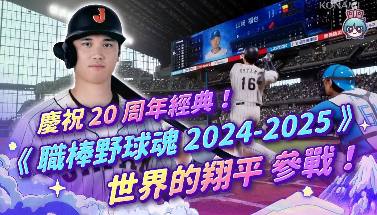 庆祝 20 周年经典！ 《职棒野球魂 2024-2025》 世界的大谷翔平 参战！