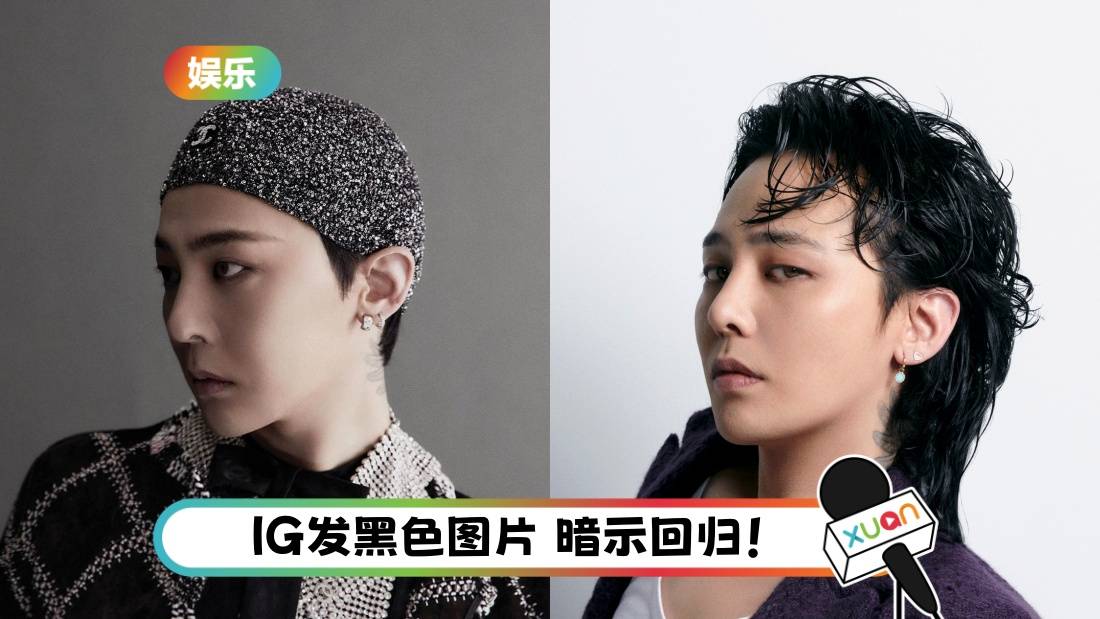 睽违9年！BIGBANG G-Dragon确认出席MAMA！粉丝激动：他终于回来了！