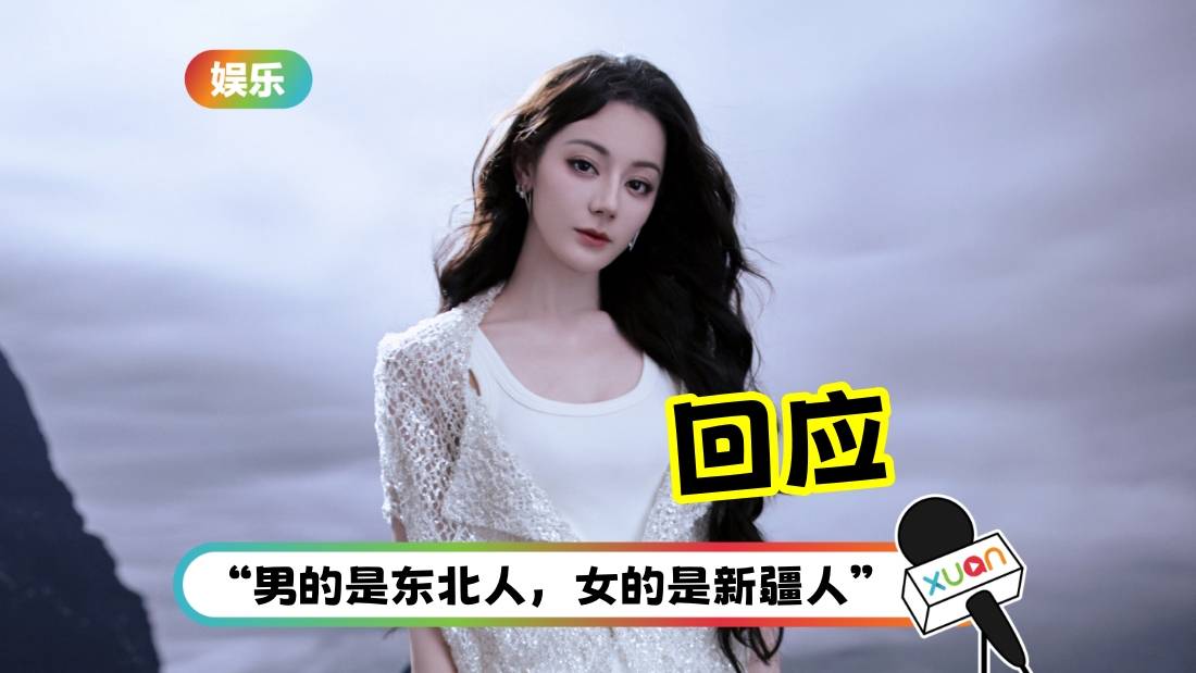 内娱曝男女顶流未婚生子！女方是新疆人 迪丽热巴团队回应了