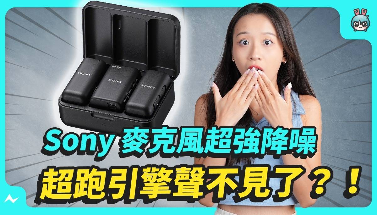胸前不用挂一大颗麦克风！音质更好的 Sony 领夹式麦克风 ECM-L1 搭配秘密武器让你忘记麦克风的存在
