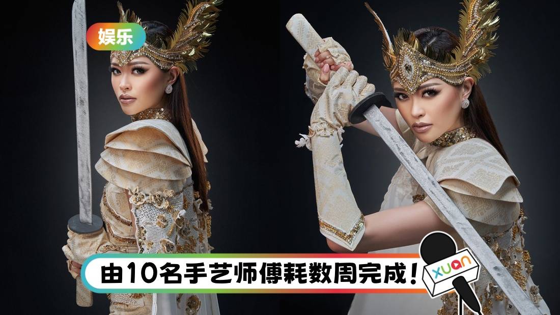 林雪卉出战环球小姐 服装亮相！以 ”Walinong Sari公主“为主题 展现女性坚毅与优雅！