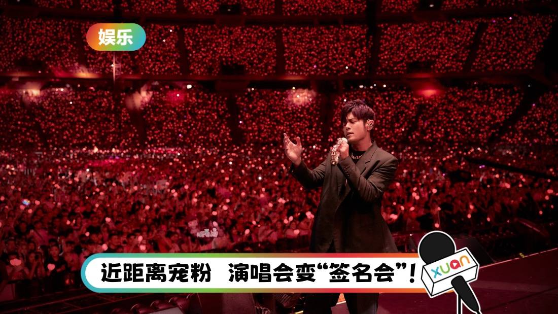 周杰伦“嘉年华”2024开唱！点歌环节被调侃：感觉在其他地区？