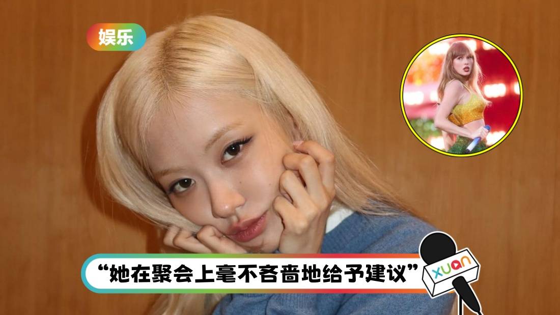 Rosé曝相识Taylor Swift故事!天后主动给电话 助走过挣扎时期!