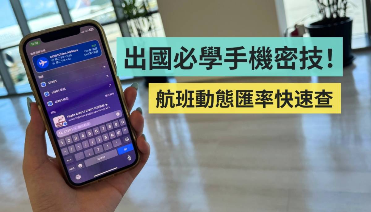 出国必学小密技！教你用 iPhone 快速换算外币和航班资讯，免下载 App 就能搞定