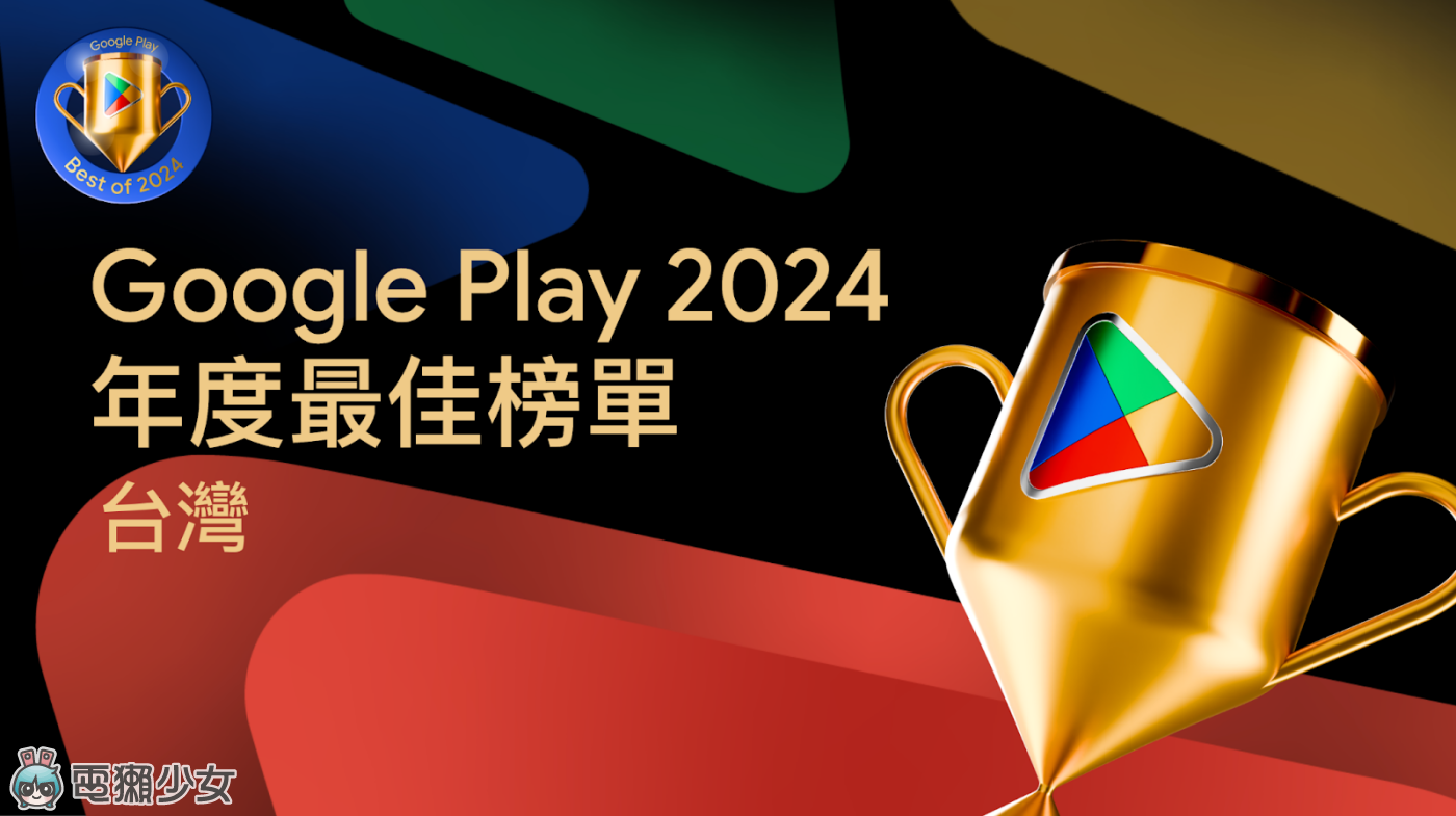 2024 中国台湾 Google Play 年度最佳榜单
