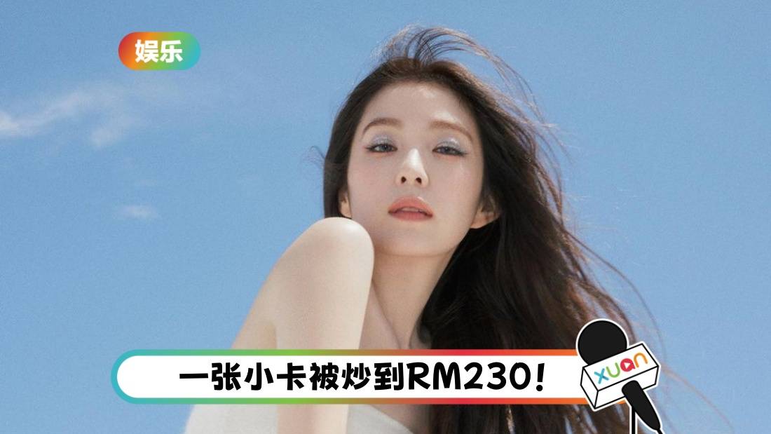 免费小卡遭高价转售！Red Velvet Irene 直接公开原档 让粉丝自己印！