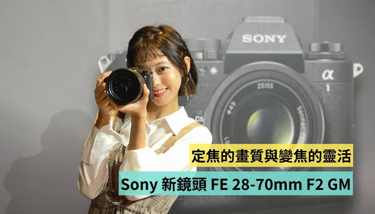 出门｜Sony 推新镜 FE 28-70mm F2 GM 定焦镜头的画质与变焦镜头的灵活性我全都要！