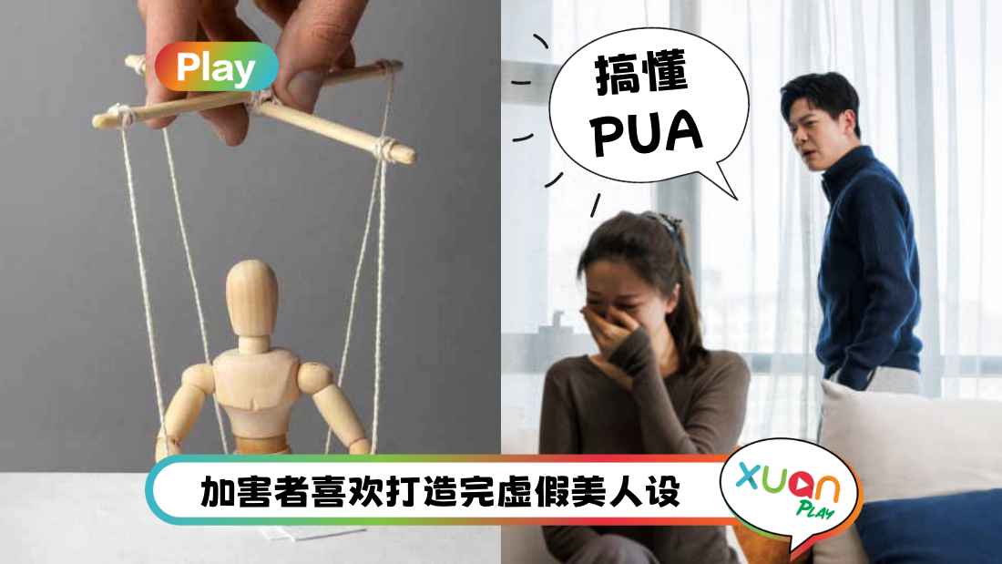 相关信息 | 什么是“PUA”?5大点教你认清“PUA”套路 + 自救方法