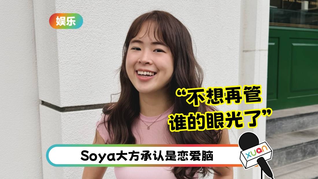 Soya不敢分享和男友的合照、怕被伤害！多番考虑后：坦荡享受我的恋爱