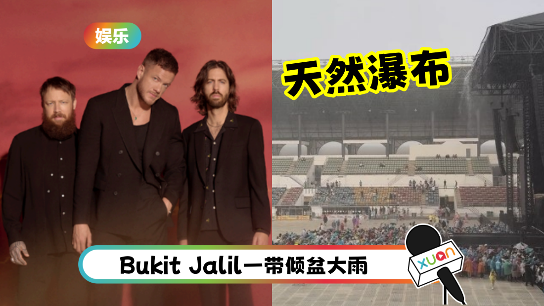 Imagine Dragons马来西亚演唱会遇暴雨！内场竟成了天然瀑布
