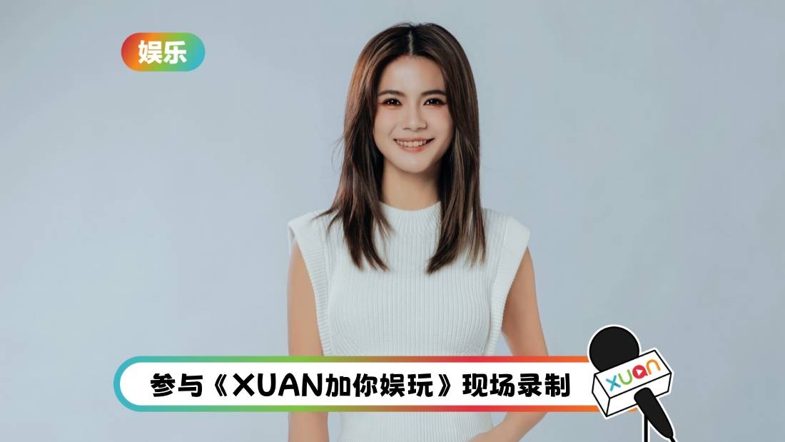 《X站加你娱玩》招募观众!本期C位:颜慧萍