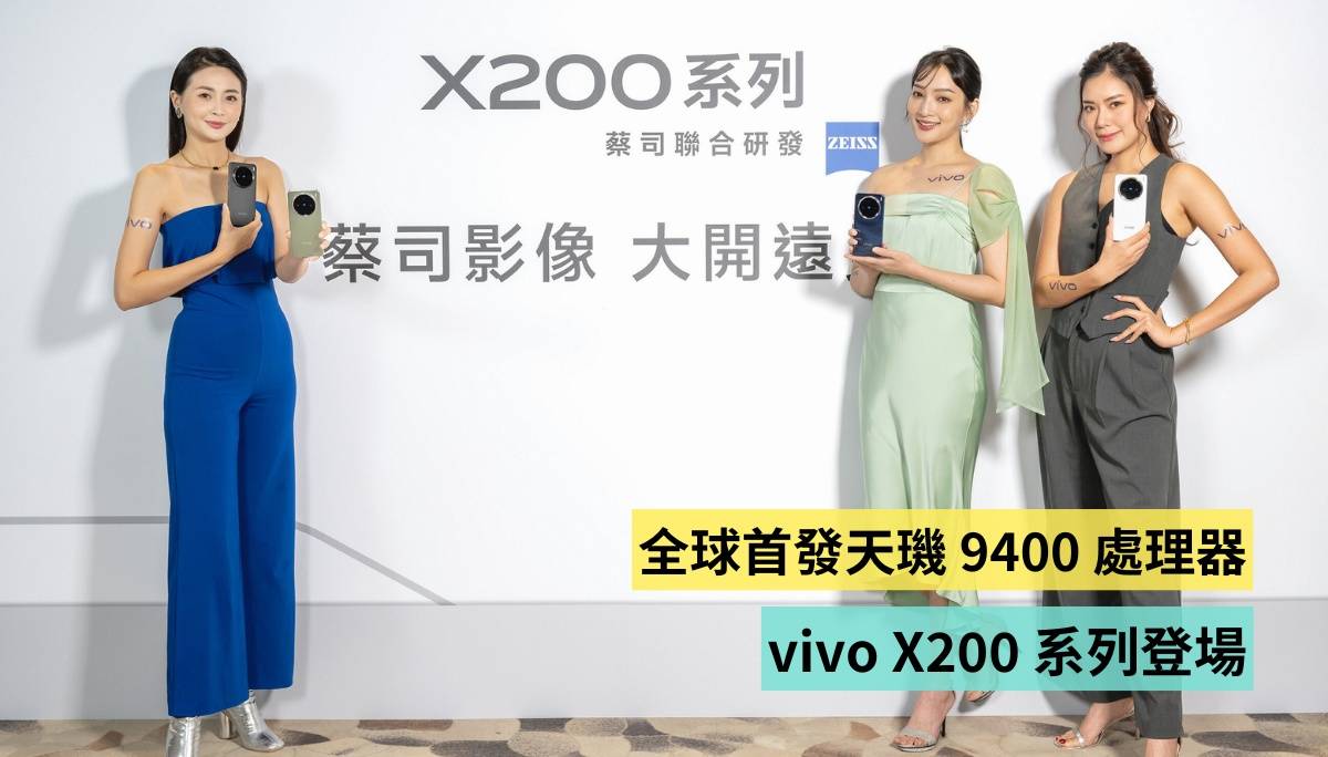 vivo X200 系列登场！全球首发联发科天玑 9400 处理器双冠旗舰新机！