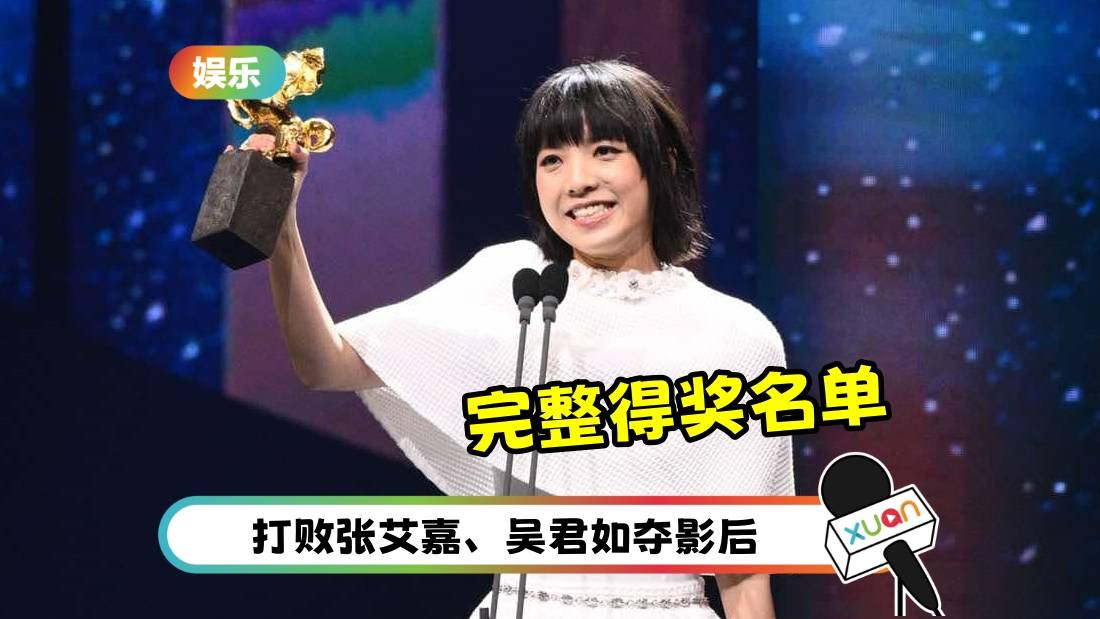 金马奖2024 | 完整得奖名单出炉！《鬼才之道》夺5大奖领跑