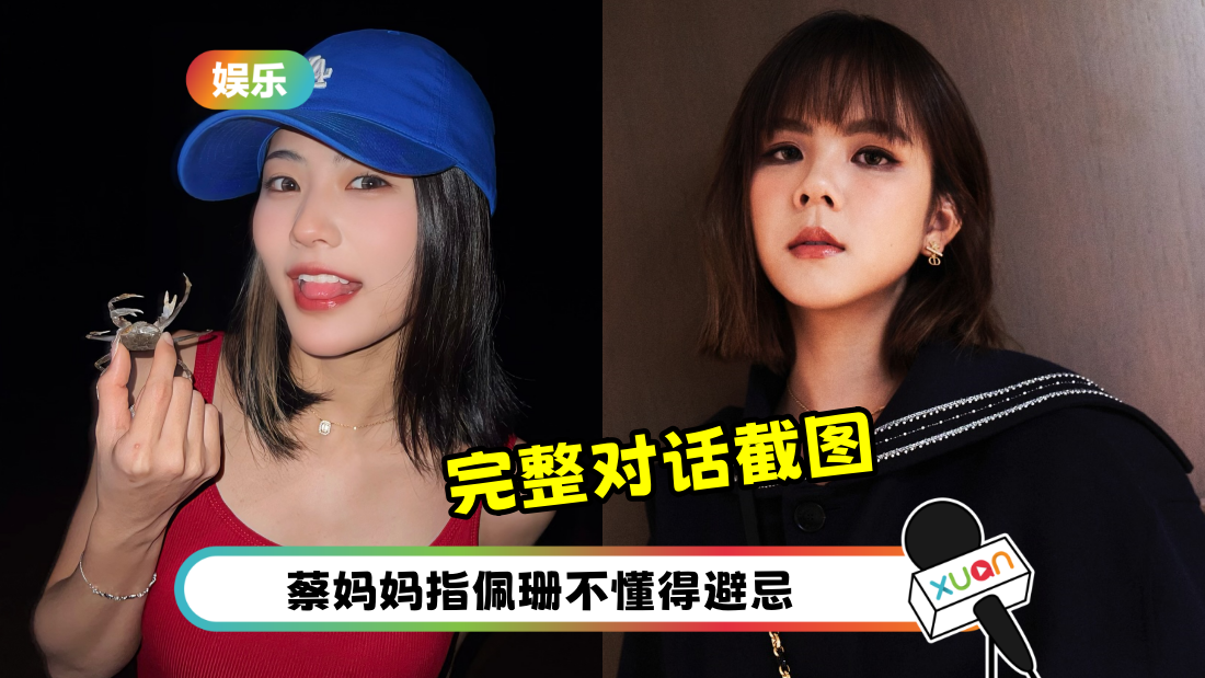 佩珊反击常乐“家人不让她公开”点名蔡妈妈、舒森！舒森贴对话截图交代一切