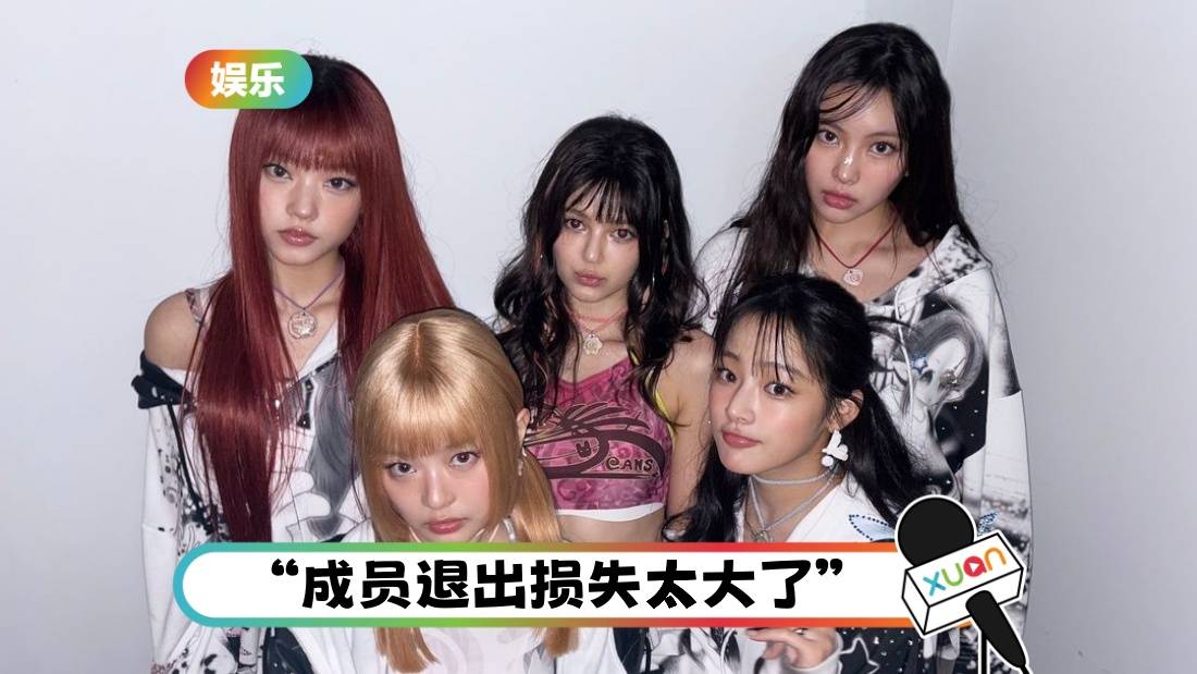 NewJeans天价解约金曝光！最高竟要赔19亿！