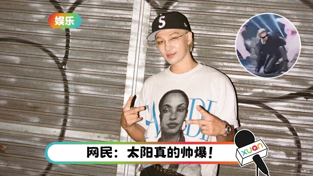 BIGBANG太阳 MAMA表演滑倒 秒化解危机！网民惊叹：以为是表演！