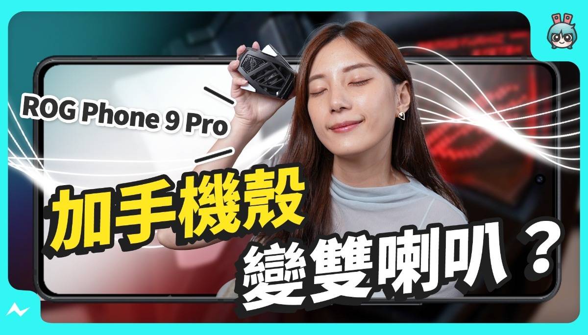ROG Phone 9 Pro 评测 – 这龙好猛 ? 高通 Snapdragon 8 Elite！跑分超过 iPhone 16 Pro？“双面” 电竞手机超级有趣，游戏辅助工具超实用！