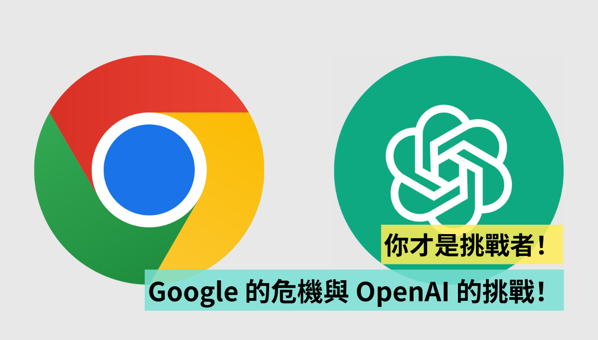 你才是挑战者！Google 的危机与 OpenAI 的挑战！