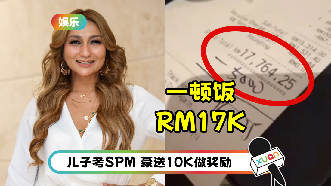 夸张！马来西亚网红一顿饭吃了RM17,000！