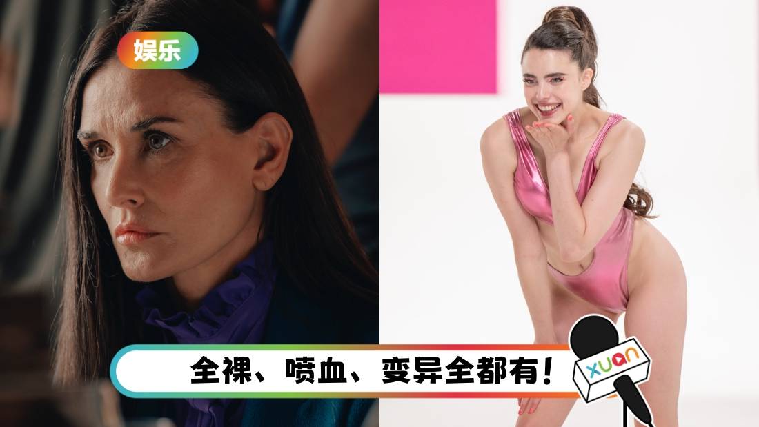 影评｜《The Substance》 疯狂暴走！极端呈现女性身体焦虑困扰 2女主大胆全抛！