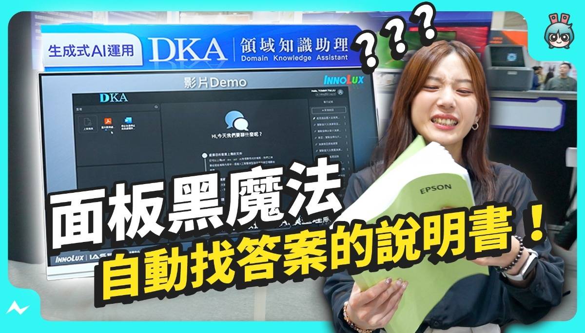 全部都有 AI！不管电子纸、mini LED 还是闺蜜机，加上 AI 通通变身成为有趣的互动装置～