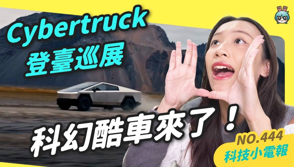 【科技小电报】2024 年 11 月待上市新机统整，差这两台旗舰机｜iPhone 备忘录消失不见？Apple 认了真有此状况！怎么解决？｜特斯拉 Cybertruck 来台了！中国台湾超硬派巡回吸睛展出！