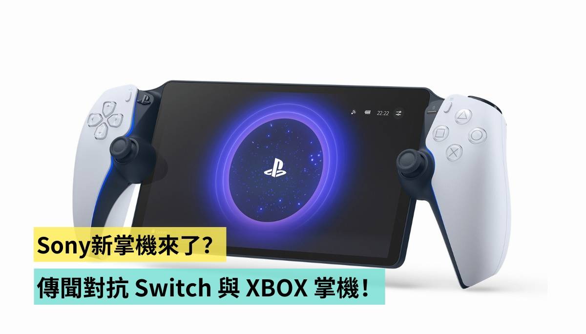 Sony新掌机来了？传闻对抗 Switch 与 XBOX 掌机！