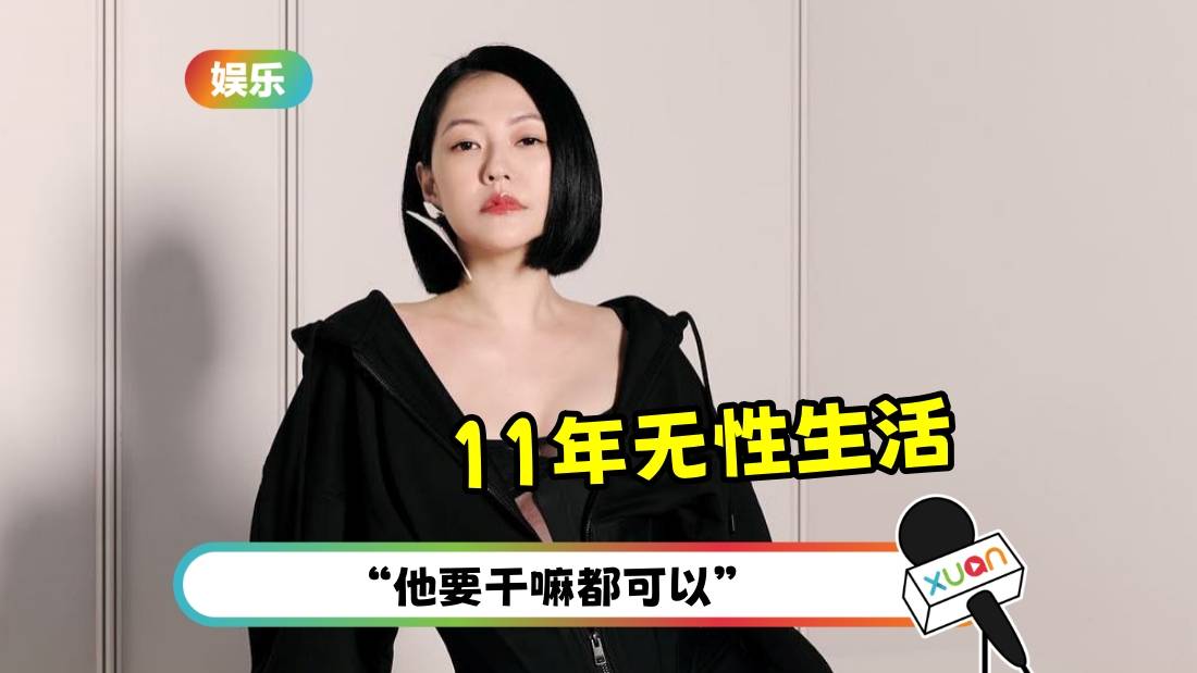 小S自曝：11年无性生活！想要有“开放性关系” 鼓励老公捏美女胸部！
