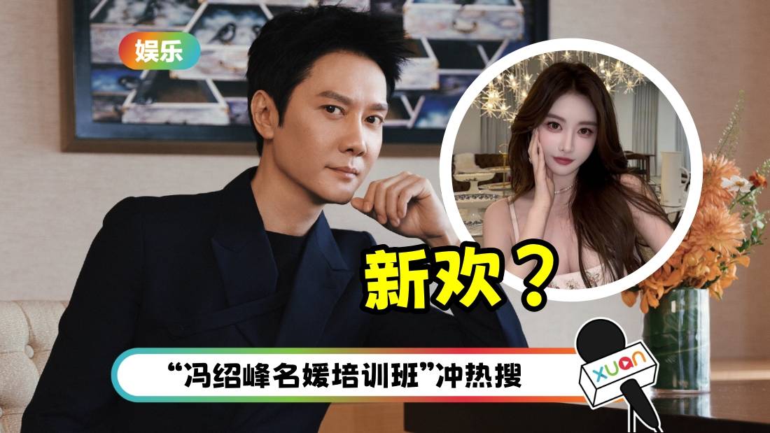 第二个黄晓明？网曝冯绍峰新欢和叶珂 同一个名媛训练班